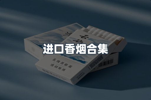 进口香烟合集